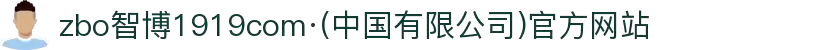 zbo智博1919com·(中国有限公司)官方网站